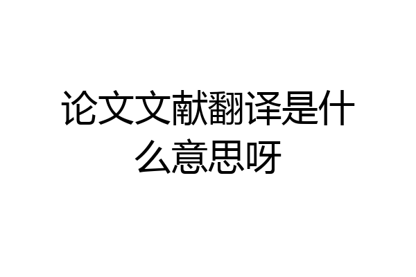 论文文献翻译是什么意思呀