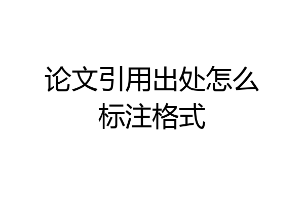 论文引用出处怎么标注格式