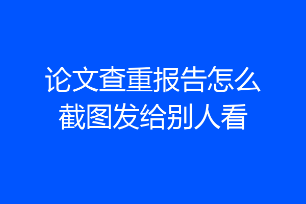 论文查重报告怎么截图发给别人看