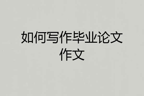 如何写作毕业论文作文