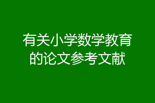 有关小学数学教育的论文参考文献