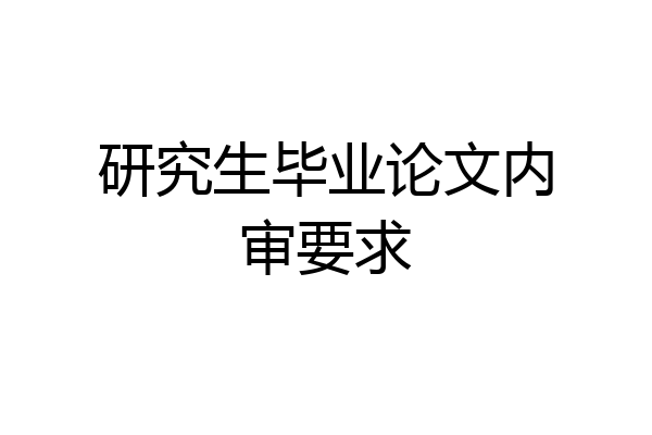 研究生毕业论文内审要求