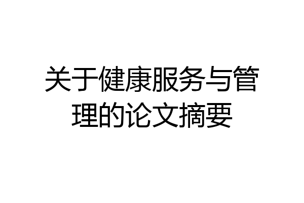 关于健康服务与管理的论文摘要