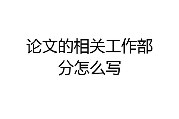 论文的相关工作部分怎么写