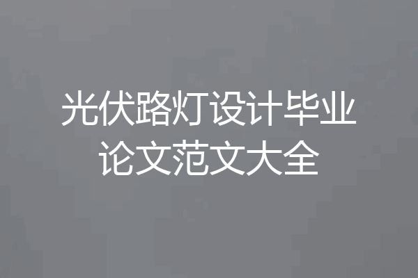 光伏路灯设计毕业论文范文大全