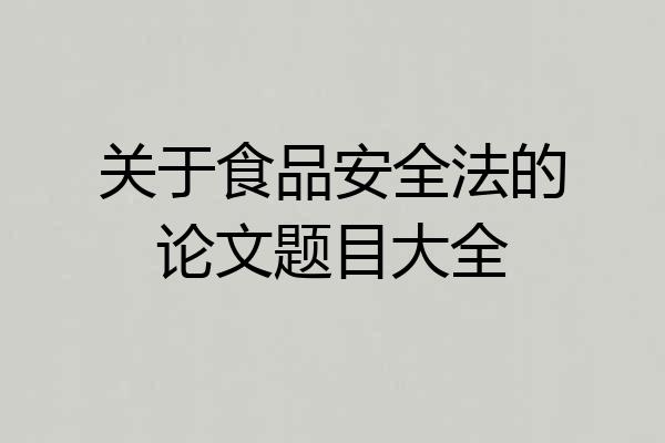 关于食品安全法的论文题目大全