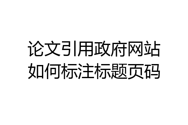 论文引用政府网站如何标注标题页码