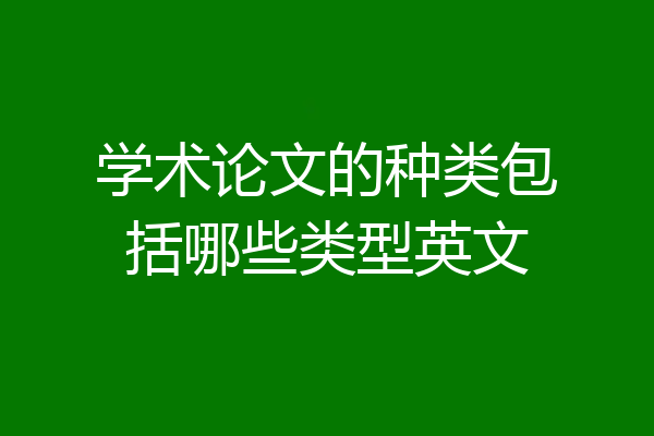 学术论文的种类包括哪些类型英文