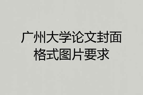 广州大学论文封面格式图片要求