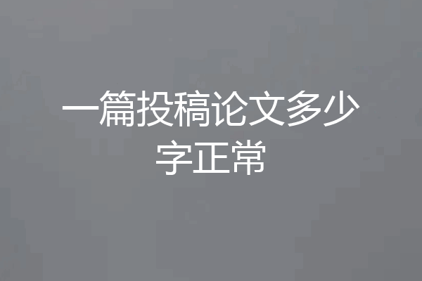 一篇投稿论文多少字正常