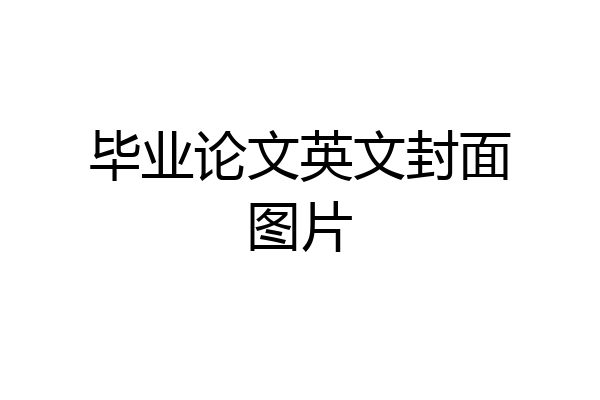 毕业论文英文封面图片