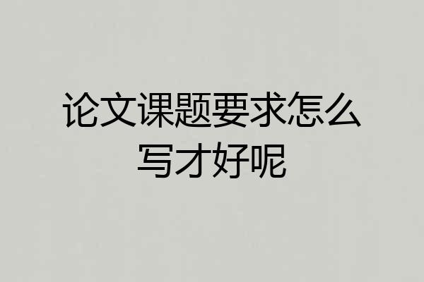 论文课题要求怎么写才好呢