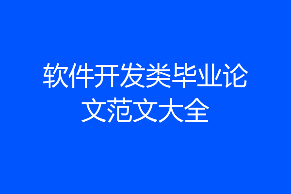 软件开发类毕业论文范文大全