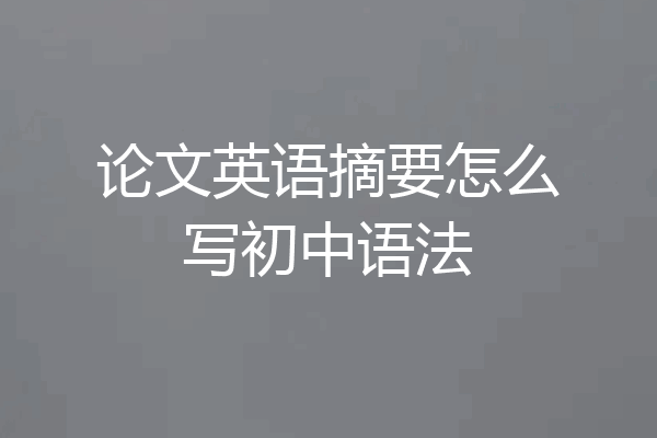 论文英语摘要怎么写初中语法
