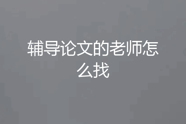 辅导论文的老师怎么找