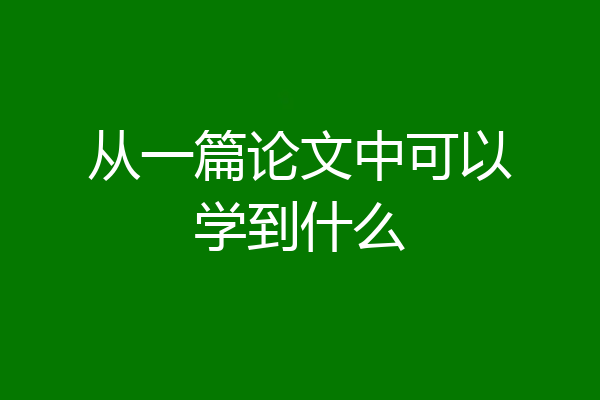 从一篇论文中可以学到什么