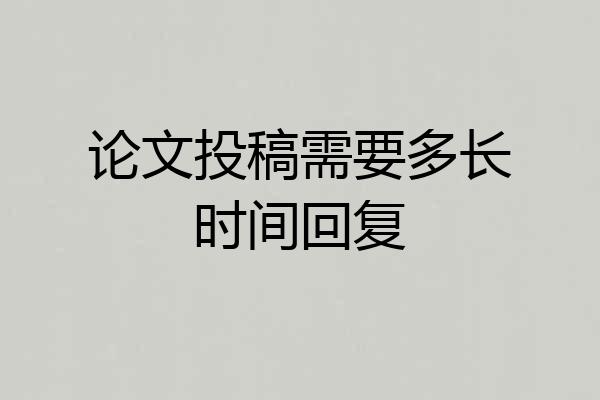 论文投稿需要多长时间回复