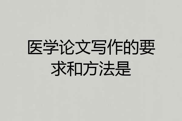 医学论文写作的要求和方法是
