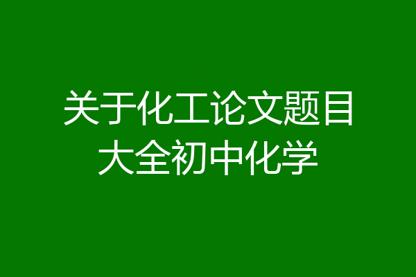 关于化工论文题目大全初中化学