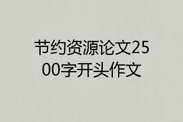 节约资源论文2500字开头作文