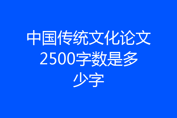 中国传统文化论文2500字数是多少字