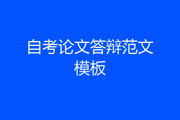 自考论文答辩范文模板