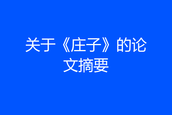 关于《庄子》的论文摘要