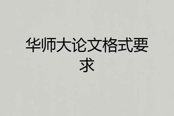 华师大论文格式要求