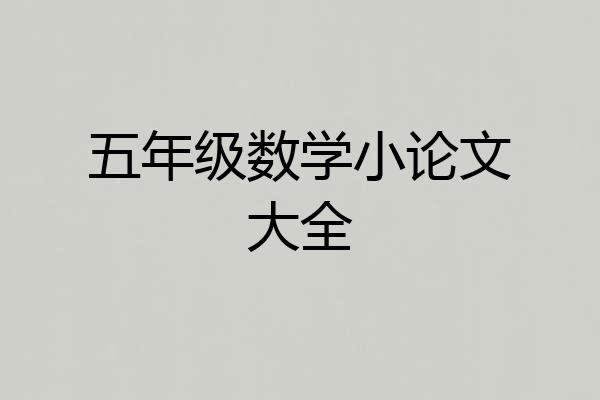 五年级数学小论文大全