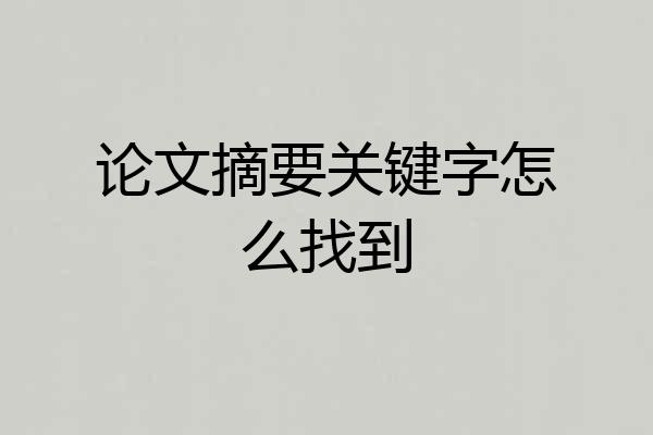 论文摘要关键字怎么找到