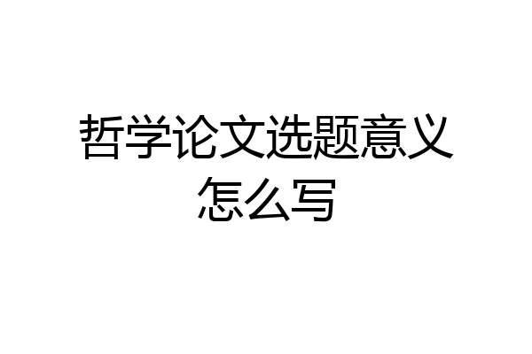 哲学论文选题意义怎么写