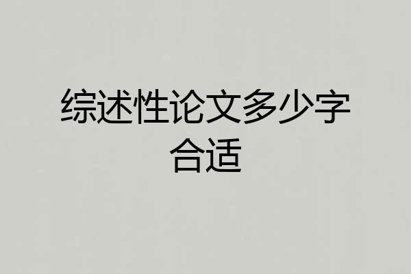 综述性论文多少字合适