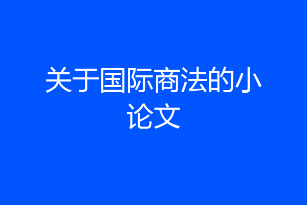 关于国际商法的小论文