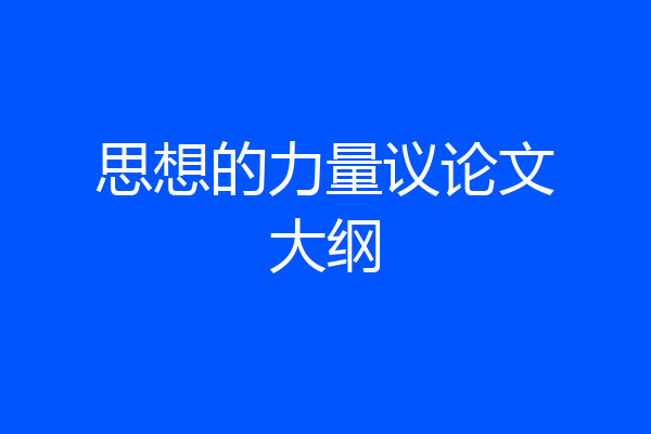 思想的力量议论文大纲