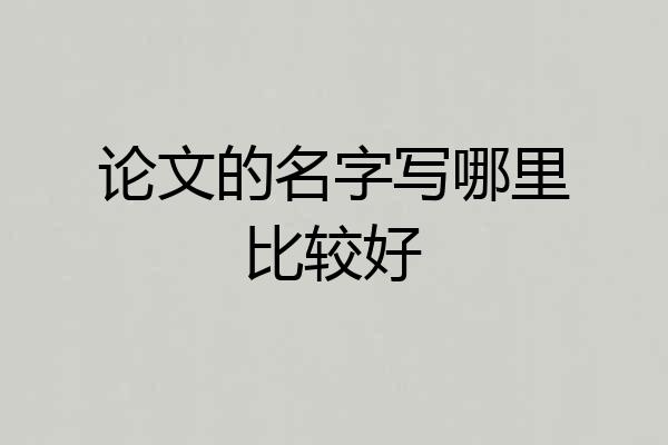 论文的名字写哪里比较好
