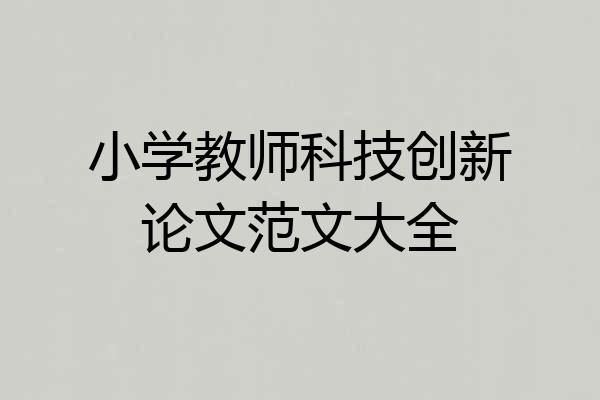 小学教师科技创新论文范文大全