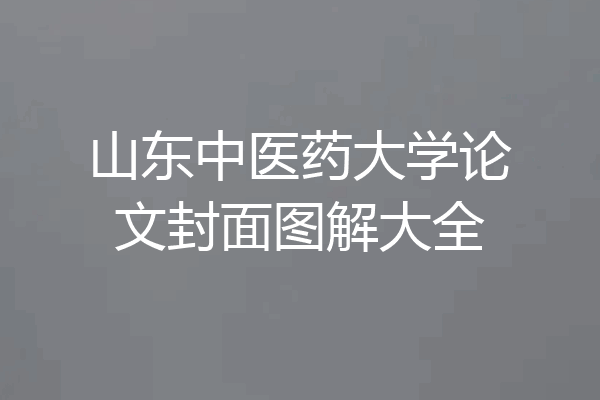 山东中医药大学论文封面图解大全