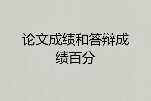 论文成绩和答辩成绩百分