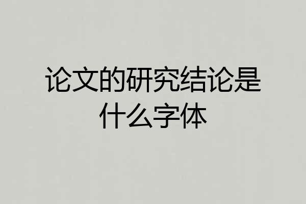 论文的研究结论是什么字体