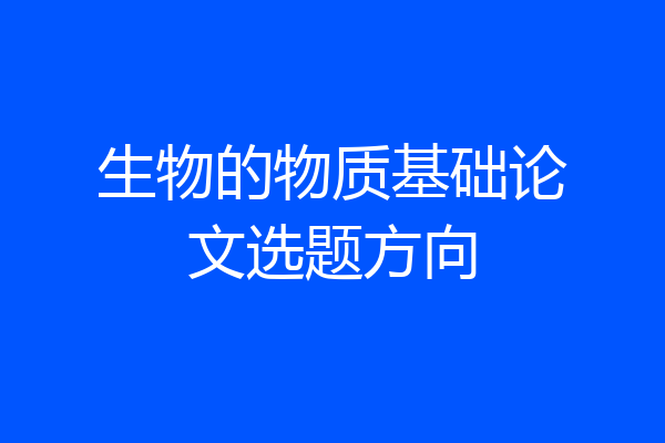 生物的物质基础论文选题方向