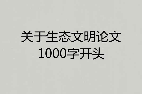 关于生态文明论文1000字开头
