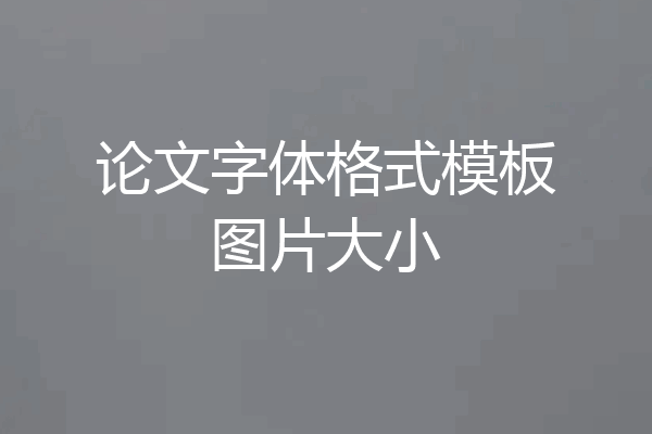 论文字体格式模板图片大小