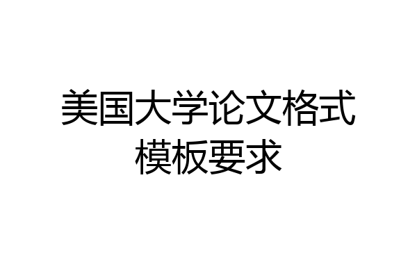 美国大学论文格式模板要求