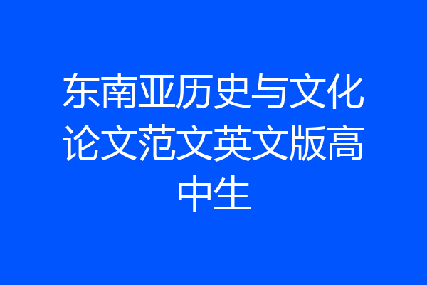 东南亚历史与文化论文范文英文版高中生