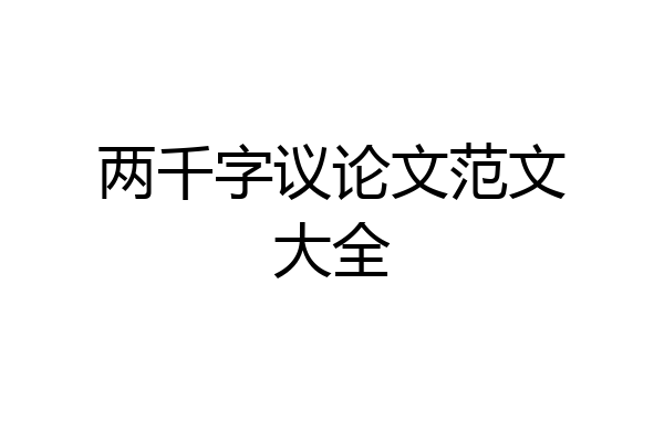 两千字议论文范文大全