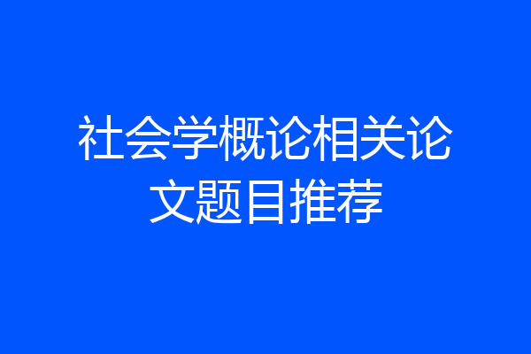 社会学概论相关论文题目推荐