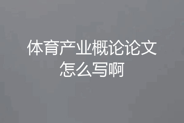 体育产业概论论文怎么写啊