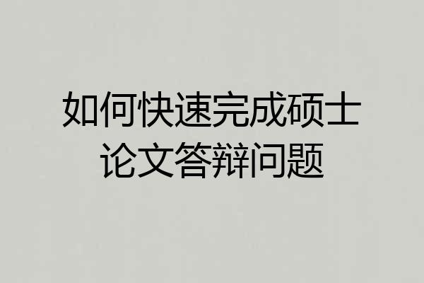 如何快速完成硕士论文答辩问题