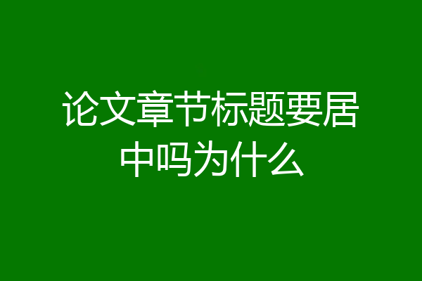 论文章节标题要居中吗为什么