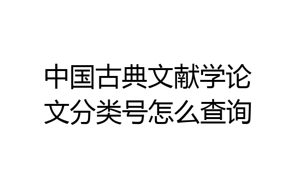 中国古典文献学论文分类号怎么查询
